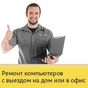 Мастер по ремонту компьютеров в Санкт Петербурге